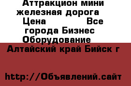 Аттракцион мини железная дорога  › Цена ­ 48 900 - Все города Бизнес » Оборудование   . Алтайский край,Бийск г.